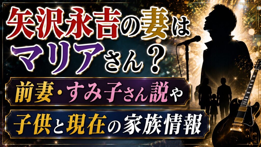 矢沢永吉の妻はマリアさん？前妻・すみ子さん説や子供と現在の家族情報