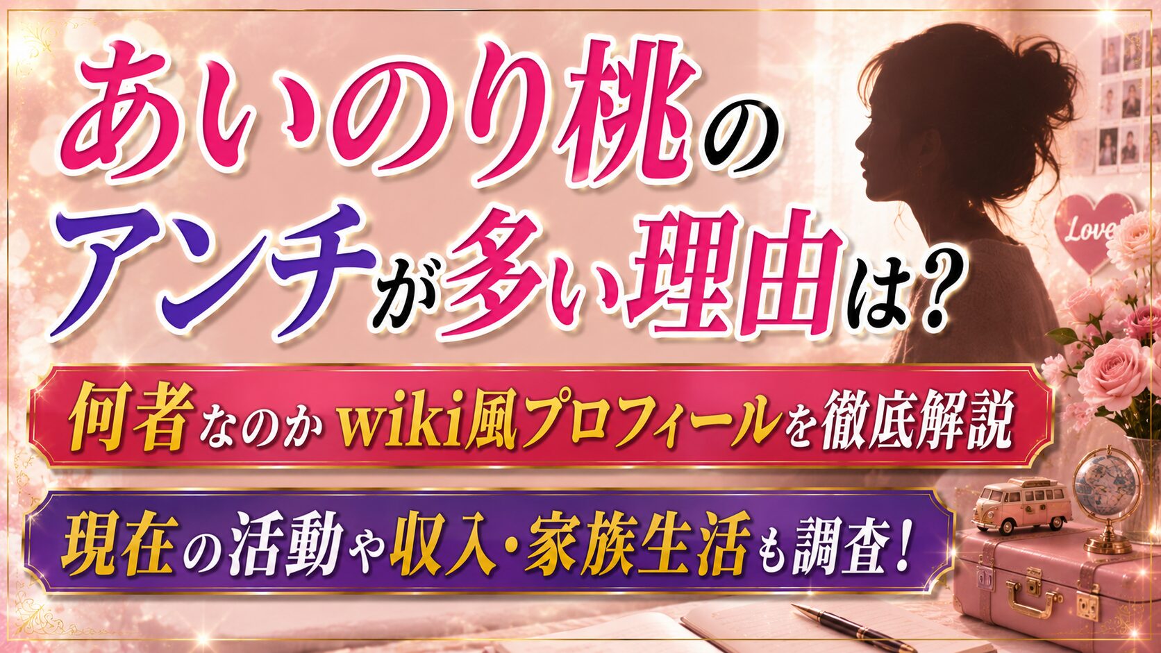あいのり桃のアンチが多い理由は?何者なのかwiki風プロフィールと現在の記事のアイキャッチ画像
