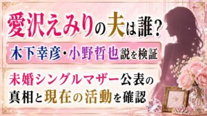 愛沢えみりの夫は誰？木下幸彦・小野哲也説と未婚シングルマザー公表を確認の記事のアイキャッチ画像