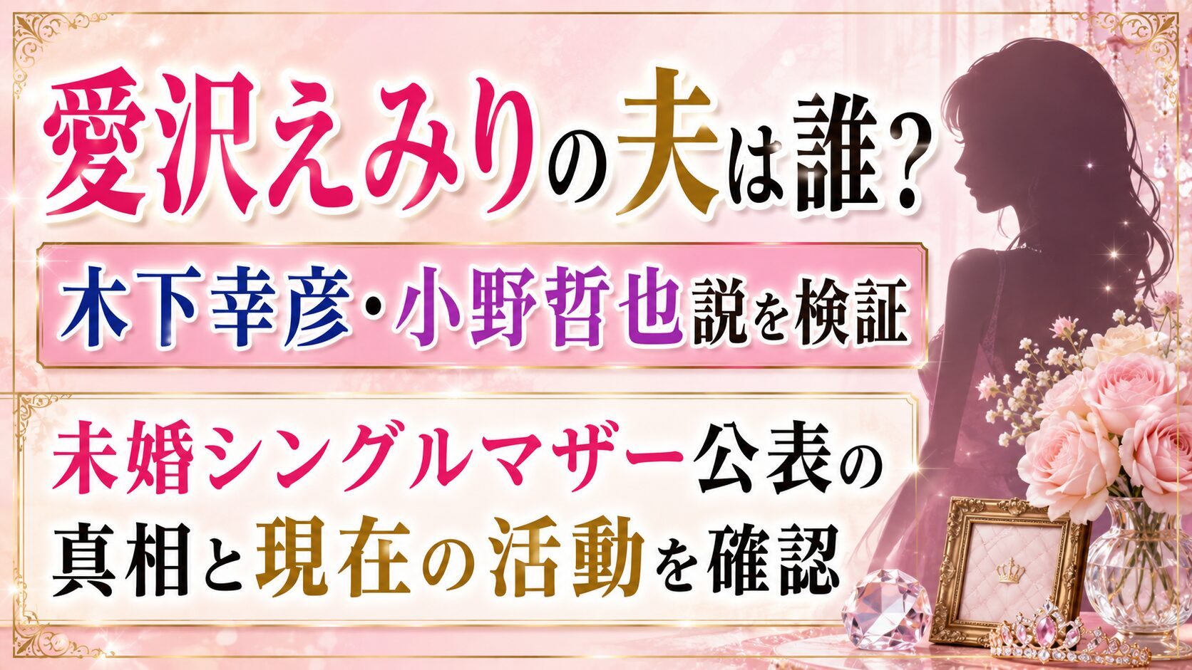 愛沢えみりの夫は誰?木下幸彦・小野哲也説と未婚シングルマザー公表を確認の記事のアイキャッチ画像