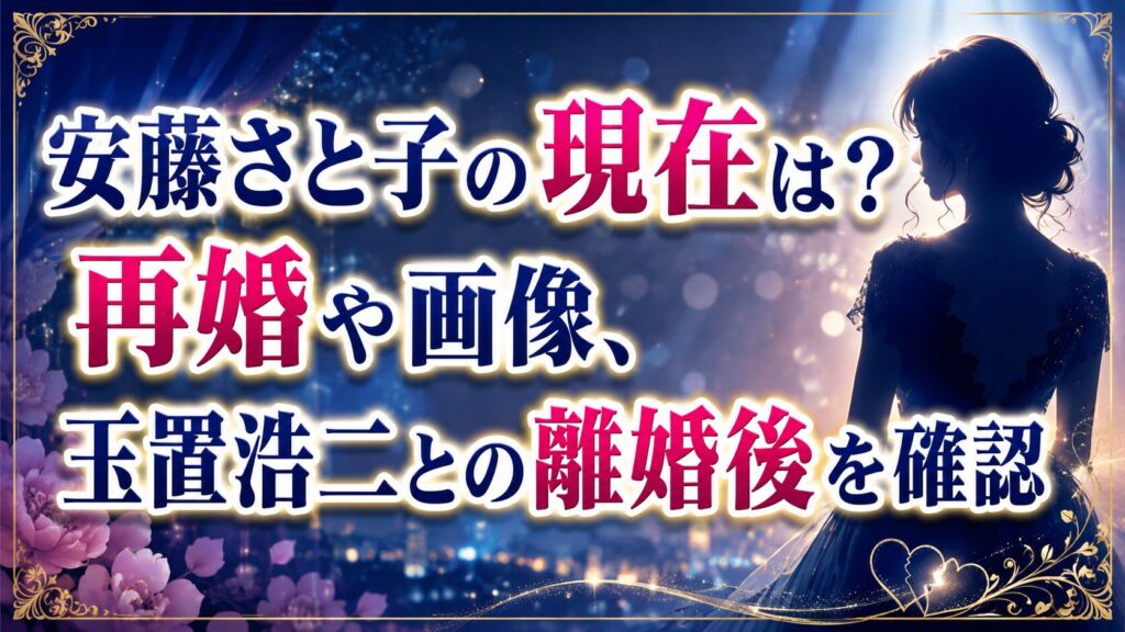 安藤さと子の現在は？再婚や画像、玉置浩二との離婚後を確認の記事のアイキャッチ画像