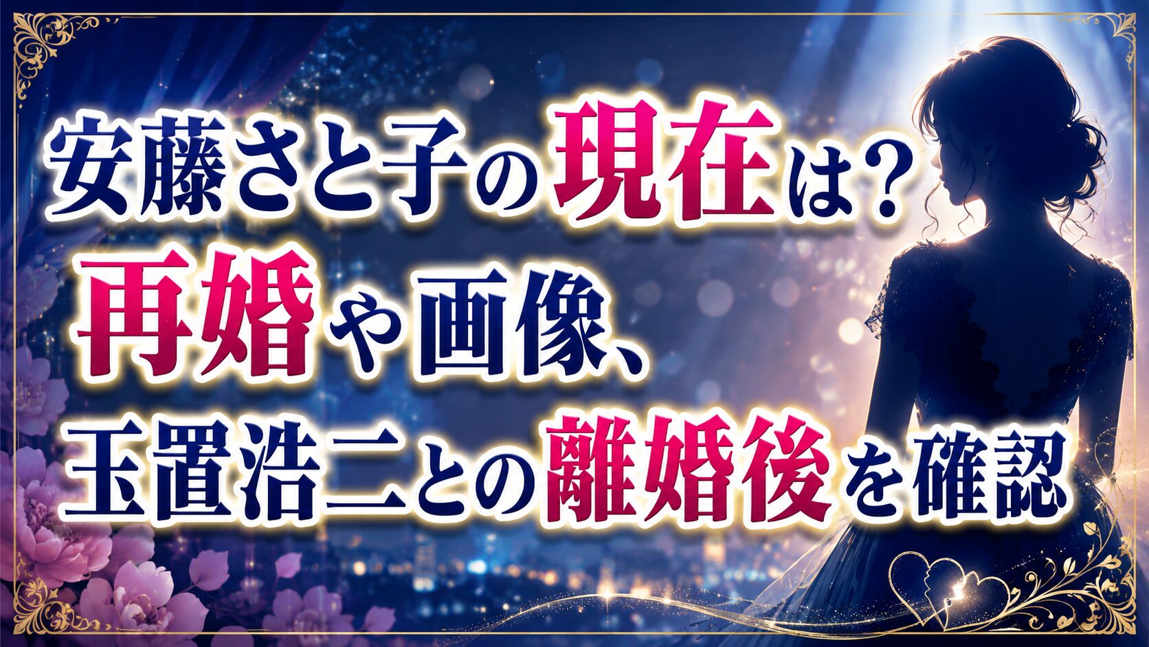 安藤さと子の現在は?再婚や画像、玉置浩二との離婚後を確認の記事のアイキャッチ画像