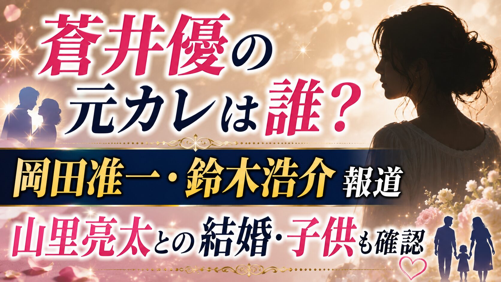 蒼井優の元カレは誰?岡田准一・鈴木浩介報道と山里亮太との結婚・子供も確認の記事のアイキャッチ画像
