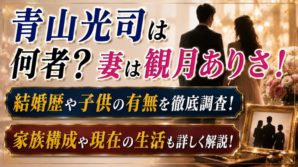 青山光司は何者？妻は観月ありさ！結婚歴・子供・家族構成を確認の記事のアイキャッチ画像