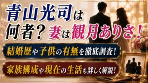 青山光司は何者？妻は観月ありさ！結婚歴・子供・家族構成を確認の記事のアイキャッチ画像