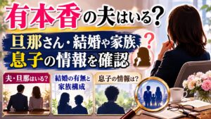 有本香の夫はいる？旦那さん・結婚や家族、息子の情報を確認の記事のアイキャッチ画像