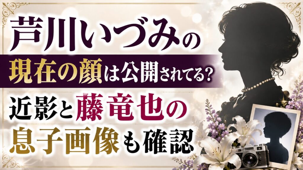 芦川いづみの現在の顔は公開されてる？近影と藤竜也の息子画像も確認の記事のアイキャッチ画像