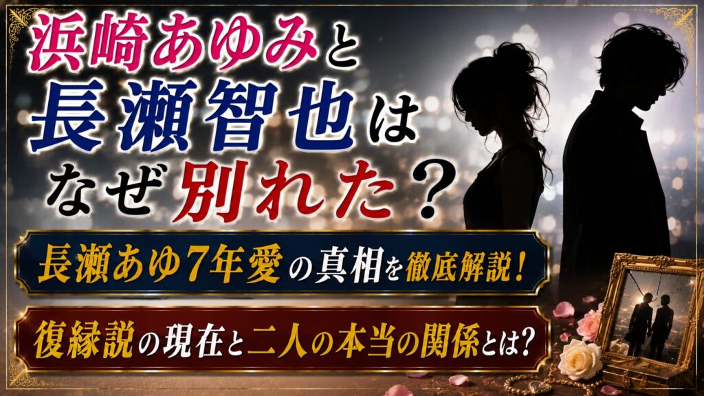 浜崎あゆみと長瀬智也はなぜ別れた？長瀬あゆ7年愛と復縁説の現在の記事のアイキャッチ画像