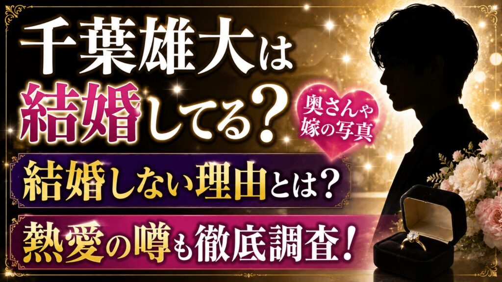 千葉雄大は結婚してる？奥さんや嫁の写真、結婚しない理由と熱愛の噂の記事のアイキャッチ画像