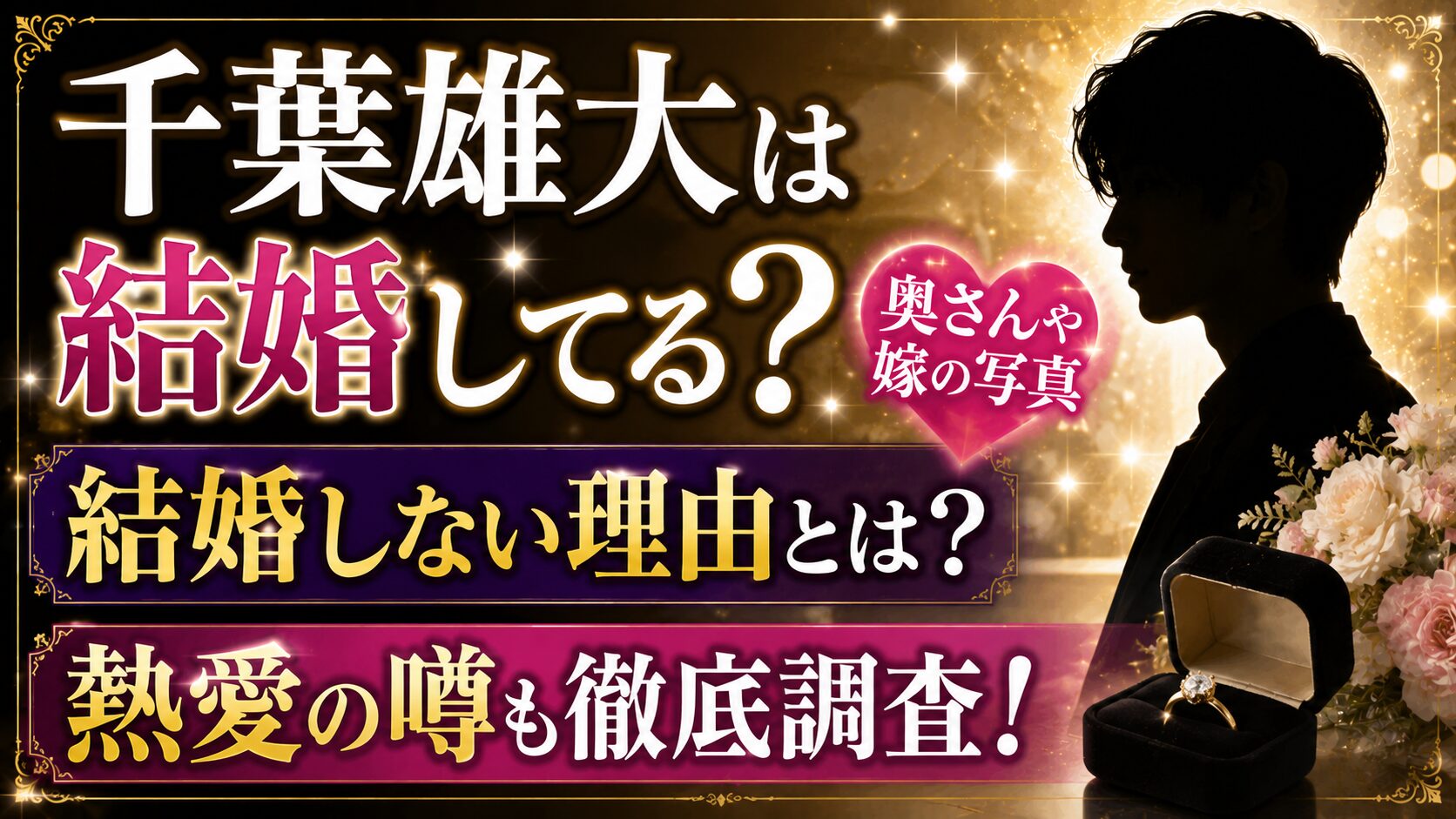千葉雄大は結婚してる?奥さんや嫁の写真、結婚しない理由と熱愛の噂の記事のアイキャッチ画像