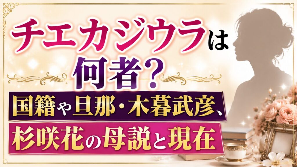 チエカジウラは何者？国籍や旦那・木暮武彦、杉咲花の母説と現在の記事のアイキャッチ画像