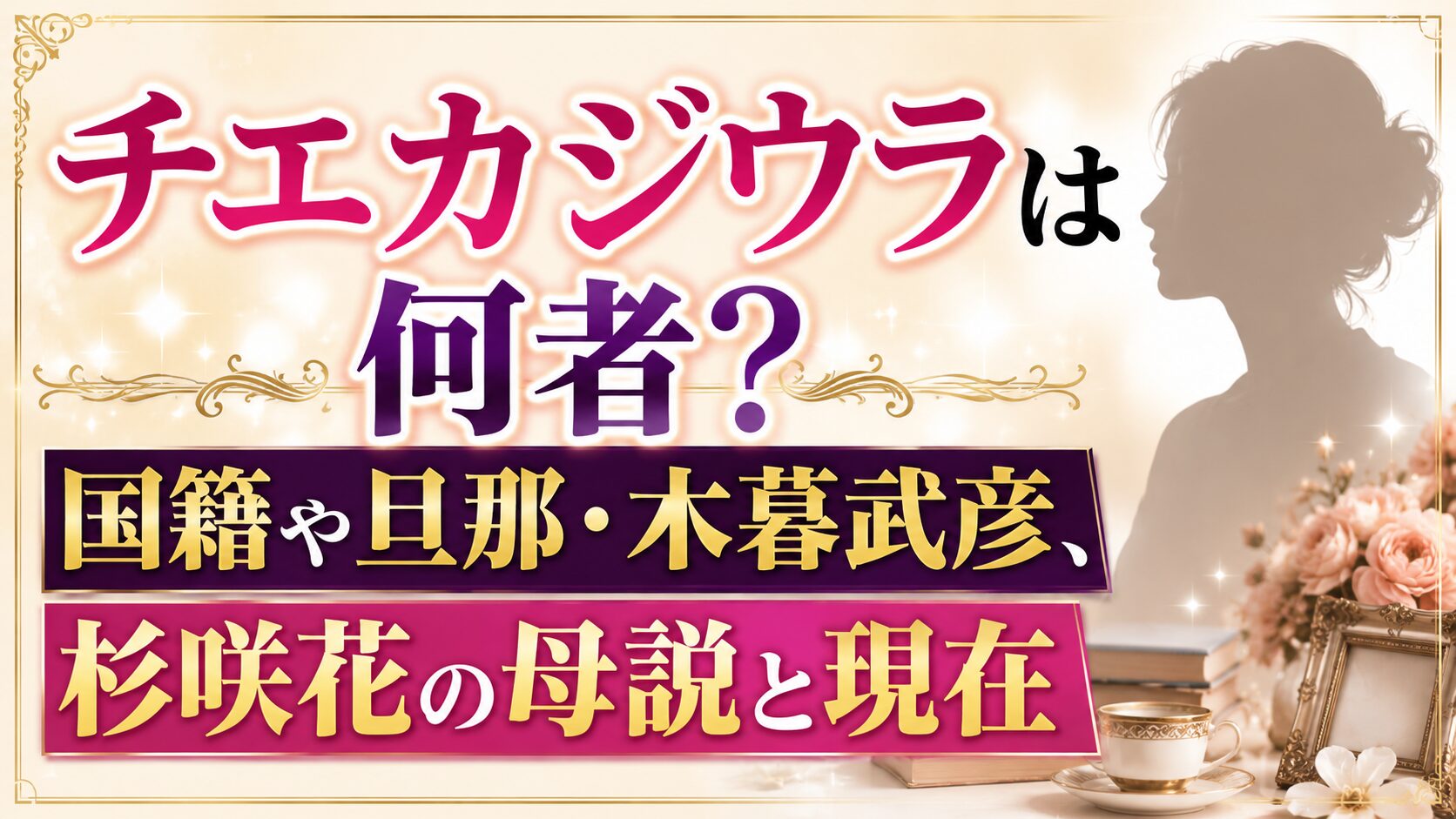 チエカジウラは何者？国籍や旦那・木暮武彦、杉咲花の母説と現在の記事のアイキャッチ画像