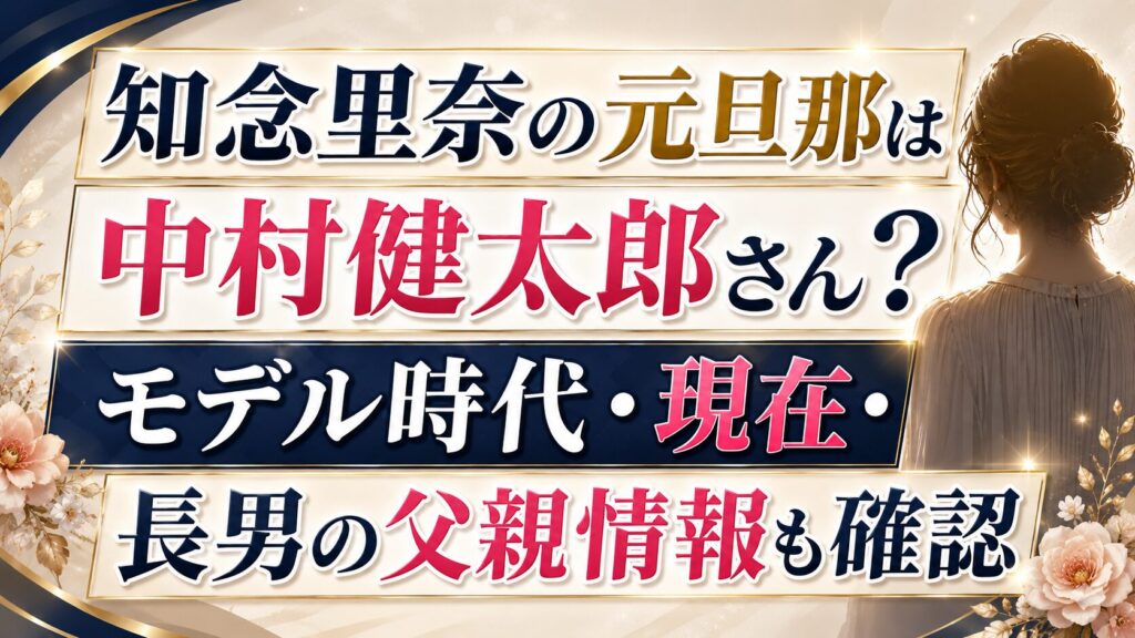 知念里奈の元旦那は中村健太郎さん？モデル時代・現在・長男の父親情報も確認の記事のアイキャッチ画像