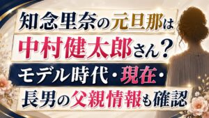 知念里奈の元旦那は中村健太郎さん？モデル時代・現在・長男の父親情報も確認の記事のアイキャッチ画像