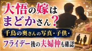 大悟の嫁はまどかさん？千鳥の奥さんの写真・子供・フライデー後の夫婦仲も確認の記事のアイキャッチ画像