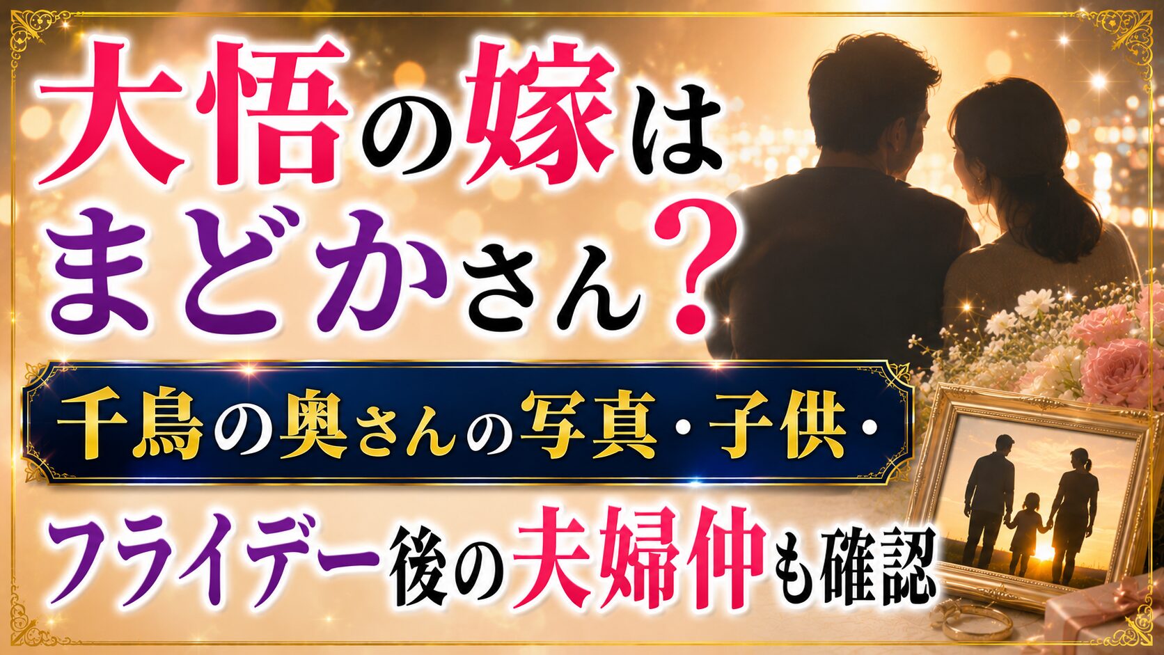 大悟の嫁はまどかさん?千鳥の奥さんの写真・子供・フライデー後の夫婦仲も確認の記事のアイキャッチ画像