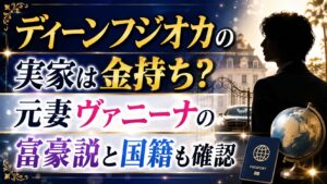 ディーンフジオカの実家は金持ち？元妻ヴァニーナの富豪説と国籍も確認の記事のアイキャッチ画像
