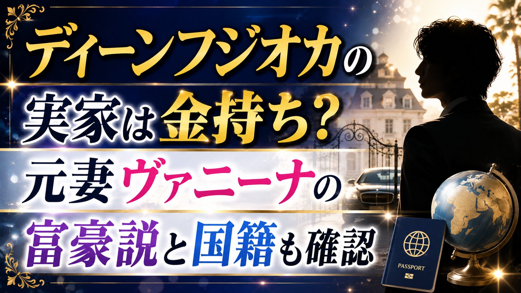 ディーンフジオカの実家は金持ち？元妻ヴァニーナの富豪説と国籍も確認の記事のアイキャッチ画像