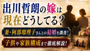 出川哲朗の嫁は現在どうしてる？妻・阿部瑠理子さんとの結婚や子供、家族構成を確認の記事のアイキャッチ画像