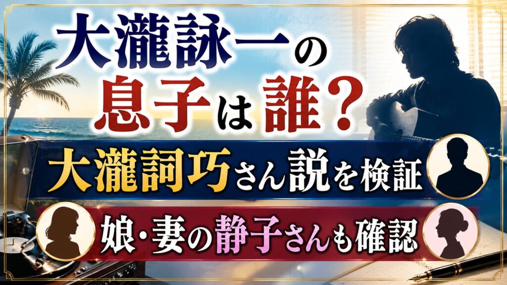 大瀧詠一の息子は誰？大瀧詞巧さん説と娘・妻の静子さんも確認の記事のアイキャッチ画像