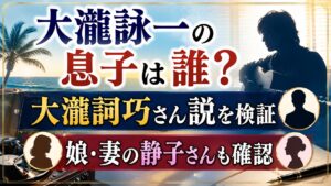 大瀧詠一の息子は誰？大瀧詞巧さん説と娘・妻の静子さんも確認の記事のアイキャッチ画像