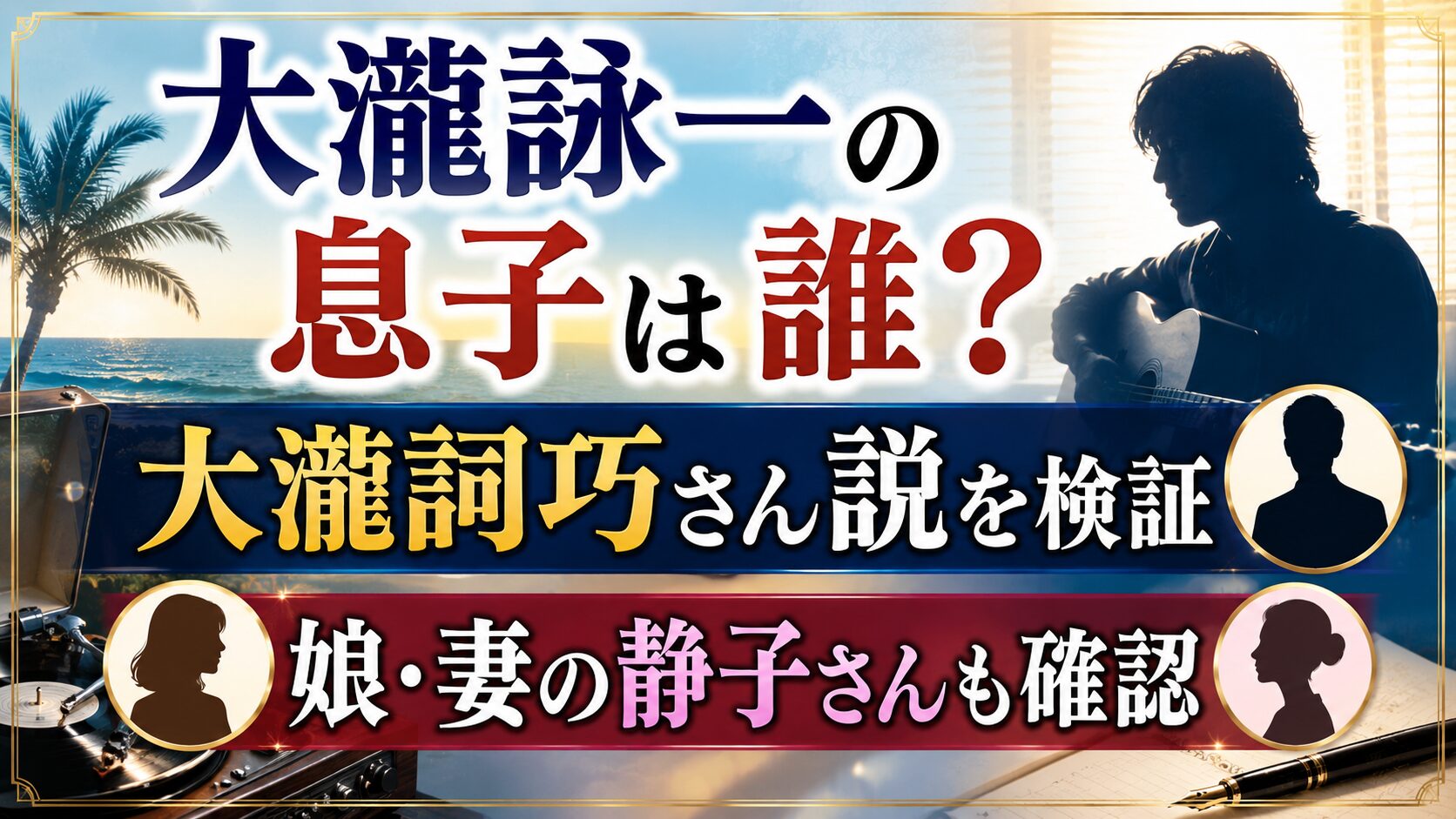 大瀧詠一の息子は誰?大瀧詞巧さん説と娘・妻の静子さんも確認の記事のアイキャッチ画像