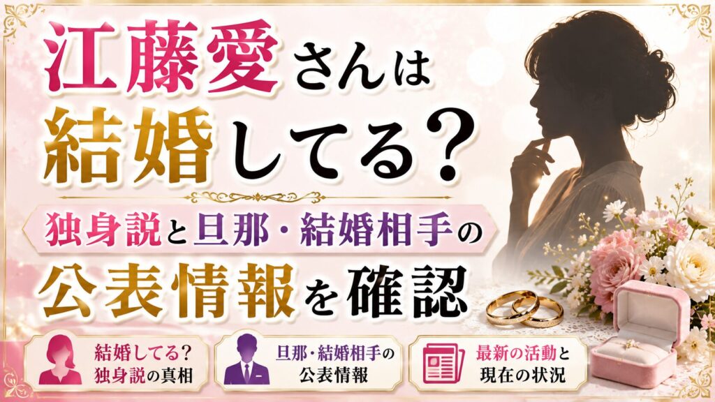 江藤愛さんは結婚してる？独身説と旦那・結婚相手の公表情報を確認の記事のアイキャッチ画像