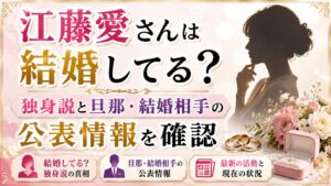江藤愛さんは結婚してる？独身説と旦那・結婚相手の公表情報を確認の記事のアイキャッチ画像