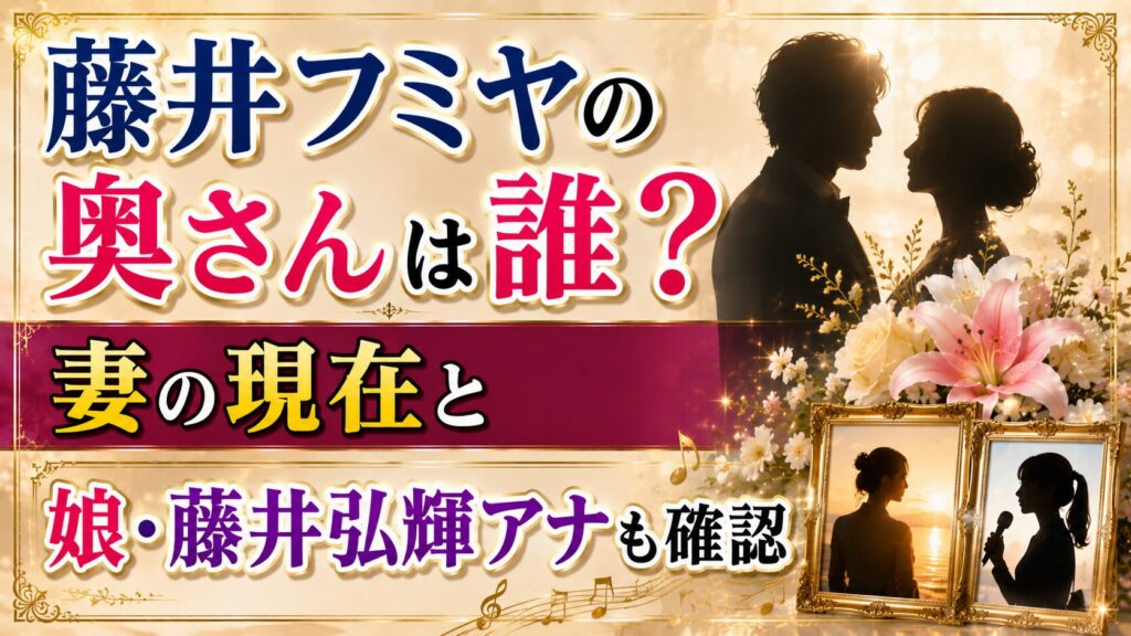 藤井フミヤの奥さんは誰？妻の現在と娘・藤井弘輝アナも確認の記事のアイキャッチ画像