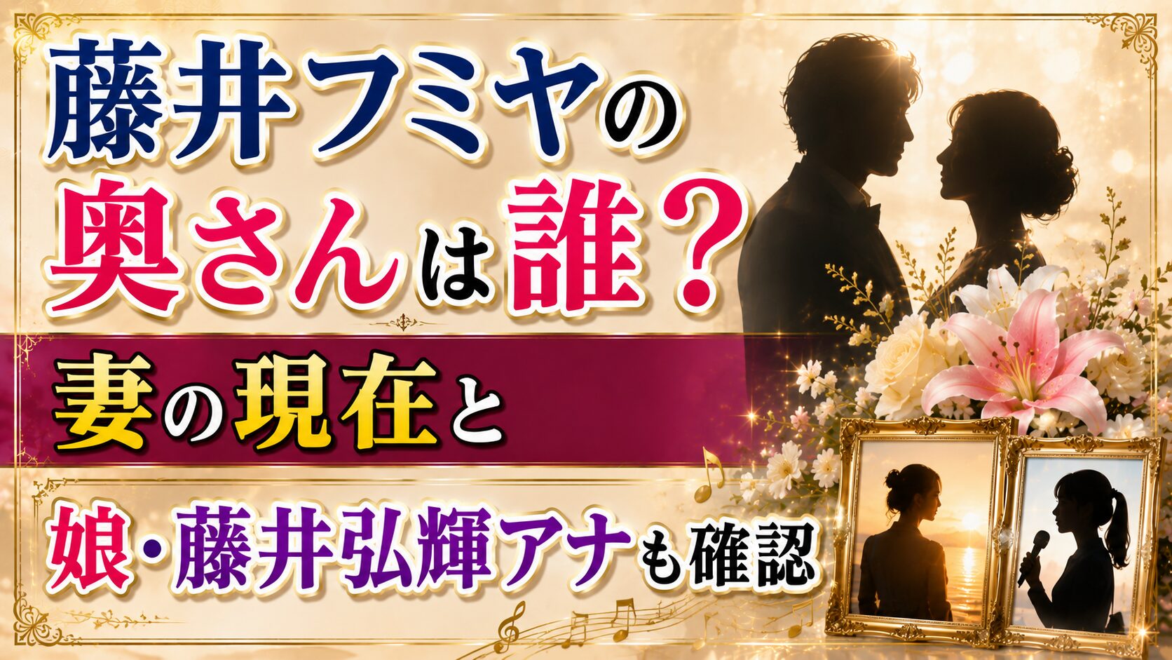 藤井フミヤの奥さんは誰？妻の現在と娘・藤井弘輝アナも確認の記事のアイキャッチ画像