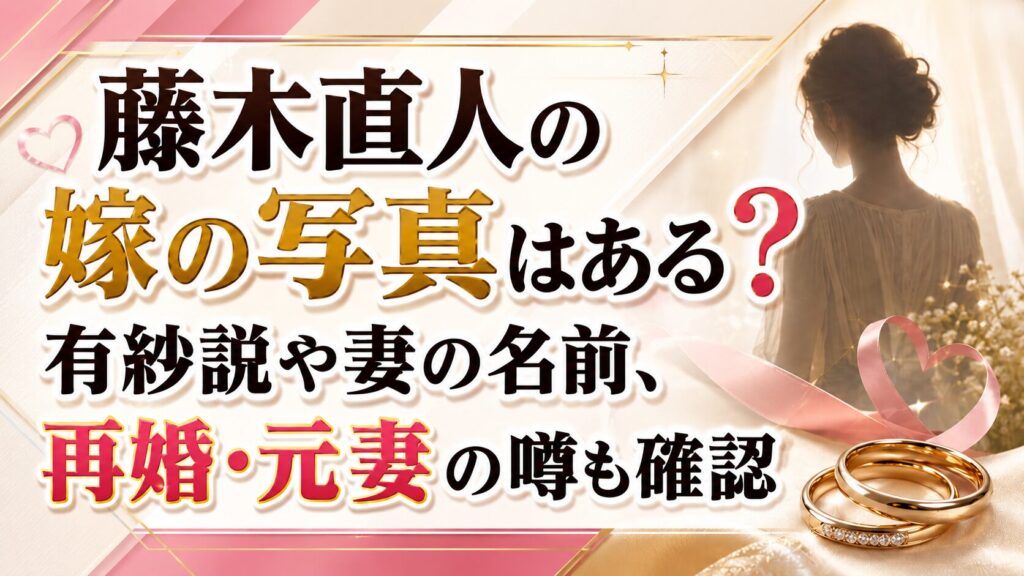 藤木直人の嫁の写真はある？有紗説や妻の名前、再婚・元妻の噂も確認の記事のアイキャッチ画像