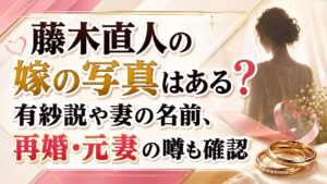 藤木直人の嫁の写真はある？有紗説や妻の名前、再婚・元妻の噂も確認の記事のアイキャッチ画像