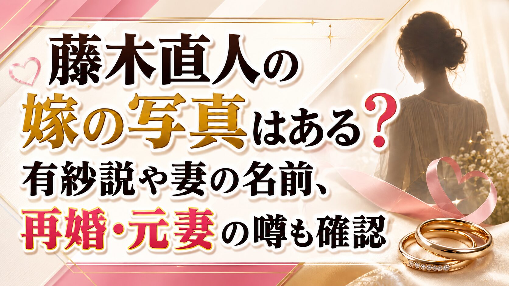 藤木直人の嫁の写真はある?有紗説や妻の名前、再婚・元妻の噂も確認の記事のアイキャッチ画像