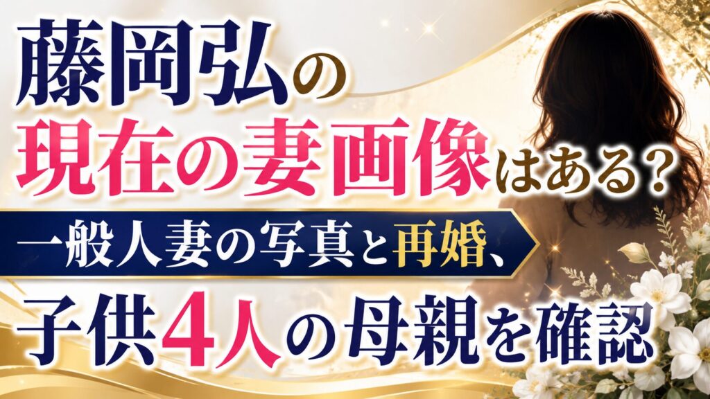 藤岡弘の現在の妻画像はある？一般人妻の写真と再婚、子供4人の母親を確認の記事のアイキャッチ画像