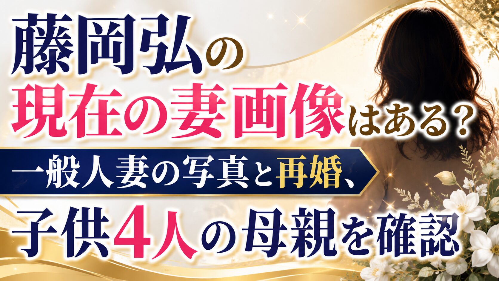 藤岡弘の現在の妻画像はある?一般人妻の写真と再婚、子供4人の母親を確認の記事のアイキャッチ画像