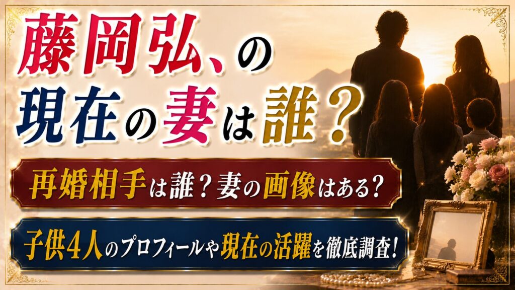 藤岡弘、の現在の妻は誰？再婚相手と子供4人・妻画像の有無を確認の記事のアイキャッチ画像
