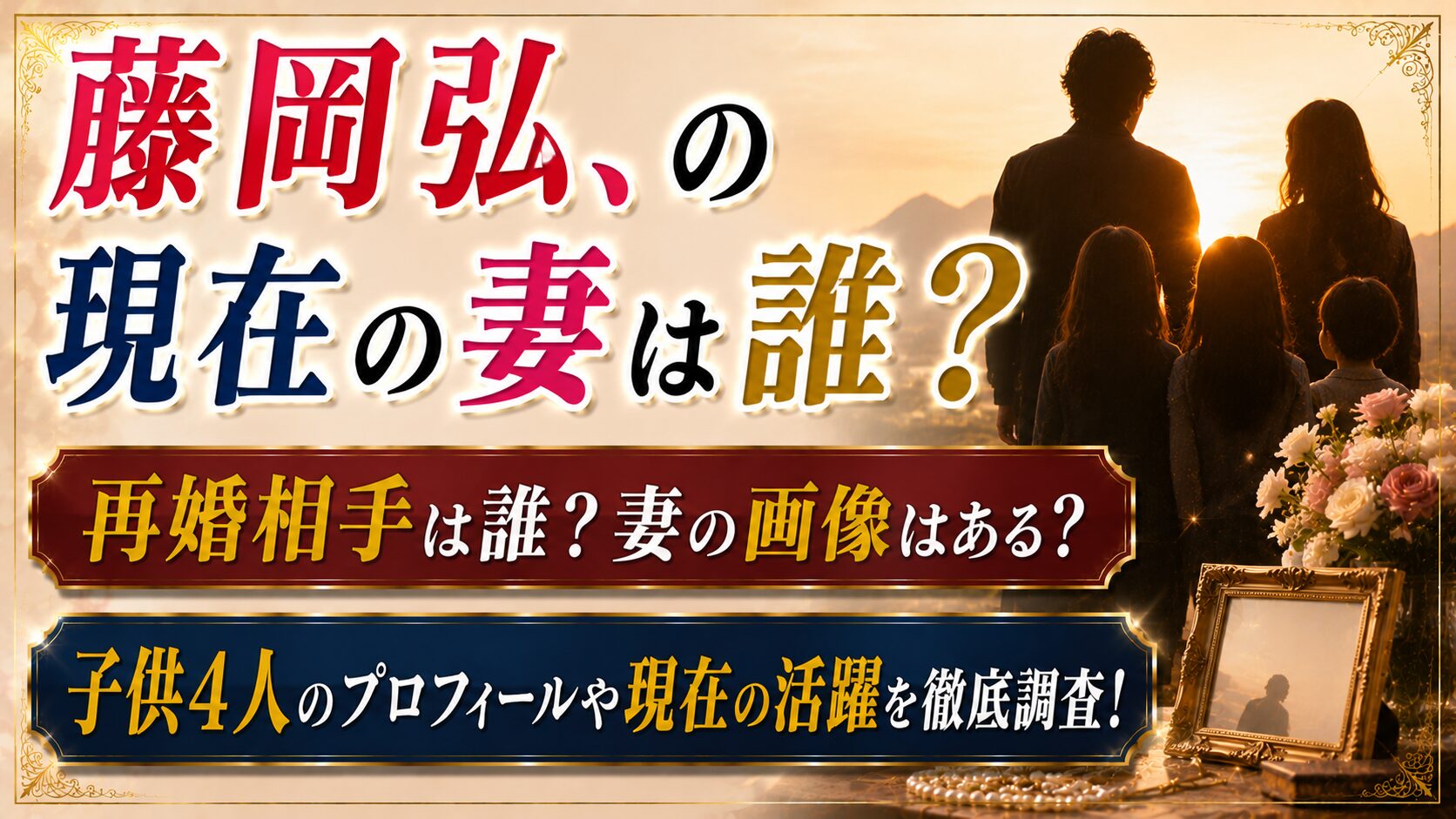 藤岡弘、の現在の妻は誰?再婚相手と子供4人・妻画像の有無を確認の記事のアイキャッチ画像