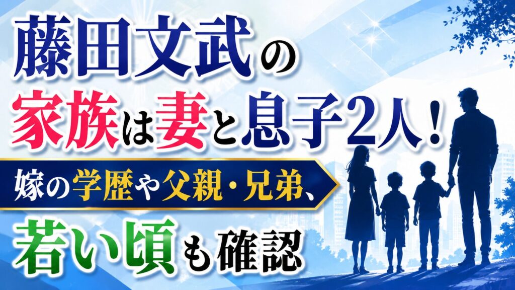 藤田文武の家族は妻と息子2人！嫁の学歴や父親・兄弟、若い頃も確認の記事のアイキャッチ画像