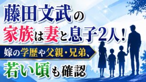 藤田文武の家族は妻と息子2人！嫁の学歴や父親・兄弟、若い頃も確認の記事のアイキャッチ画像