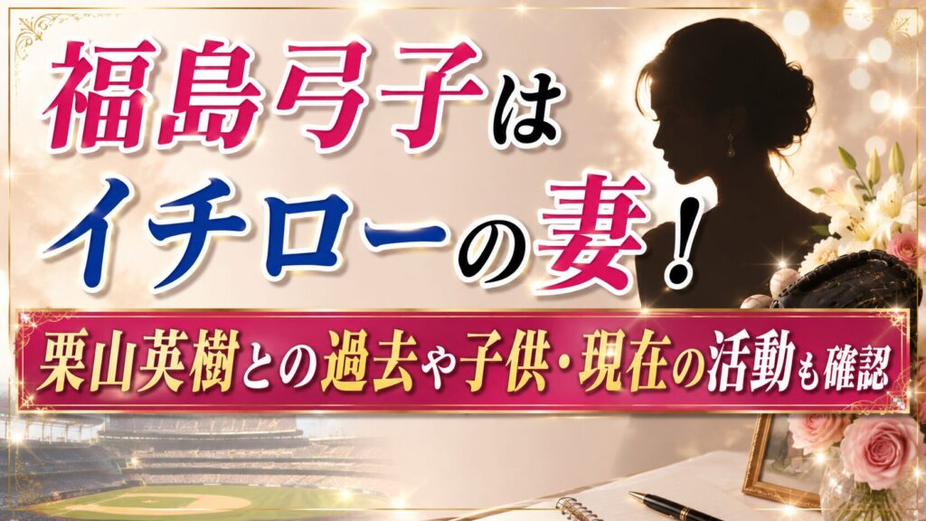 福島弓子はイチローの妻！栗山英樹との過去や子供・現在の活動も確認の記事のアイキャッチ画像