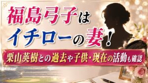 福島弓子はイチローの妻！栗山英樹との過去や子供・現在の活動も確認の記事のアイキャッチ画像