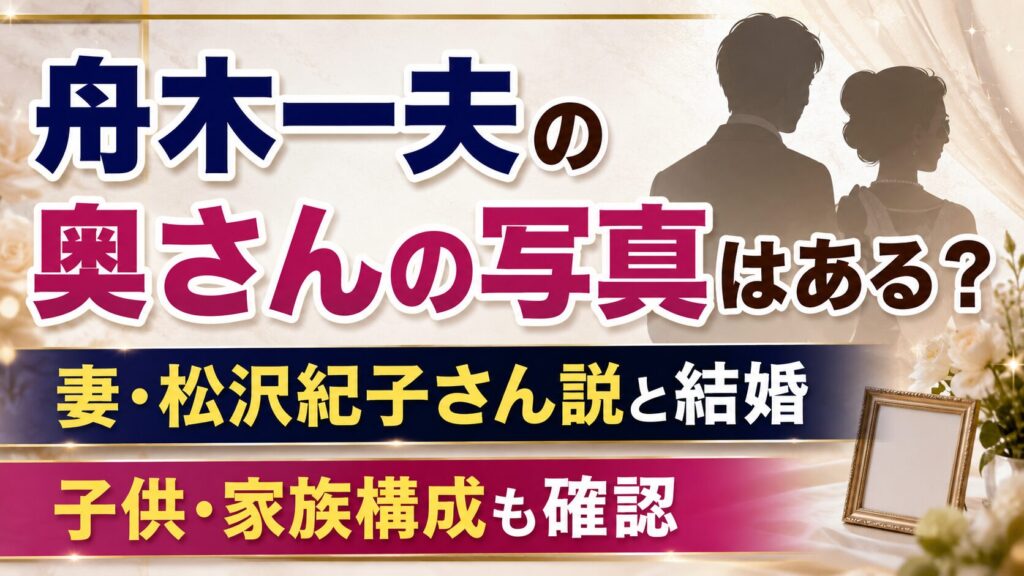 舟木一夫の奥さんの写真はある？妻・松沢紀子さん説と結婚、子供・家族構成も確認の記事のアイキャッチ画像