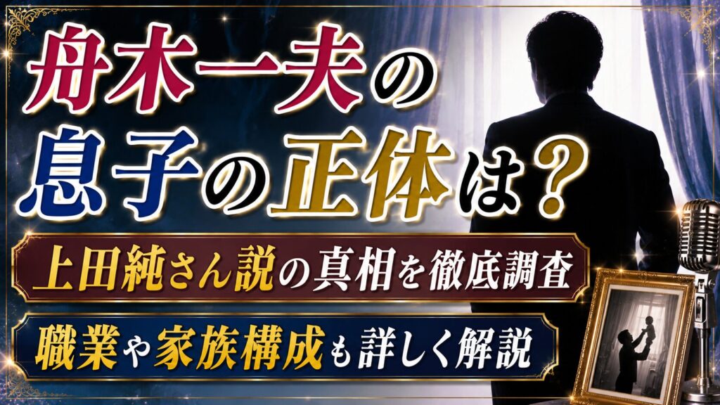 舟木一夫の息子の正体は？上田純さん説・職業・家族構成を確認の記事のアイキャッチ画像