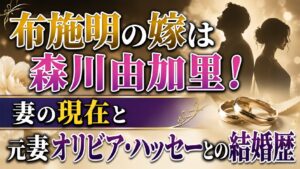 布施明の嫁は森川由加里！妻の現在と元妻オリビア・ハッセーとの結婚歴の記事のアイキャッチ画像