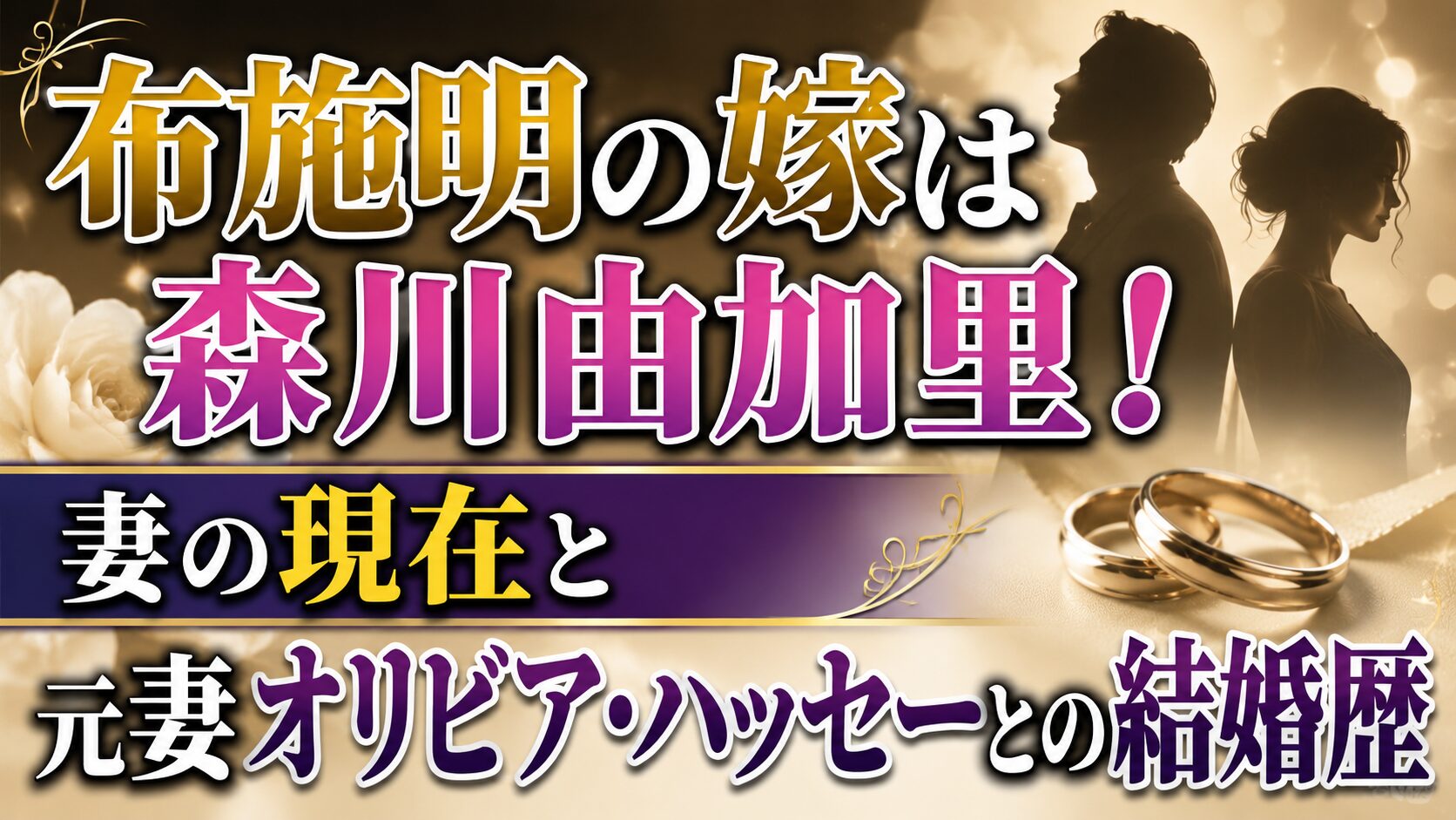 布施明の嫁は森川由加里！妻の現在と元妻オリビア・ハッセーとの結婚歴の記事のアイキャッチ画像