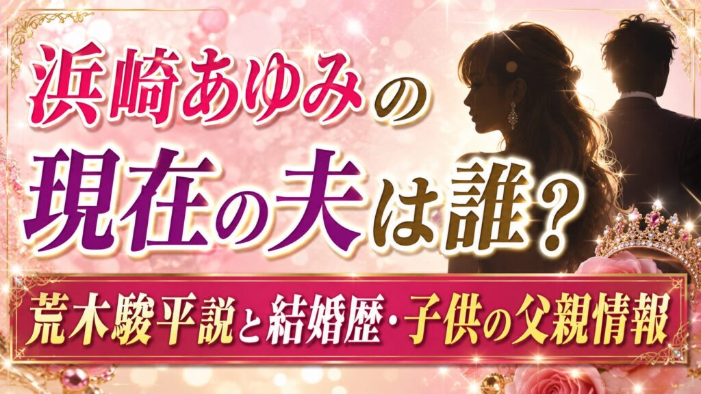 浜崎あゆみの現在の夫は誰？荒木駿平説と結婚歴・子供の父親情報の記事のアイキャッチ画像