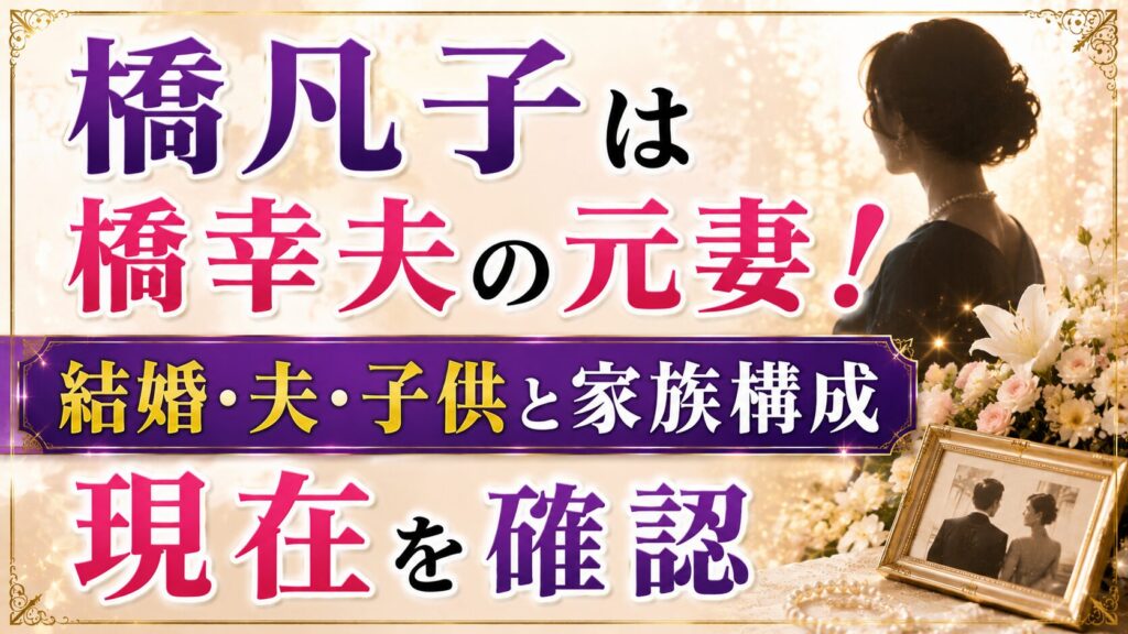 橋凡子は橋幸夫の元妻！結婚・夫・子供と家族構成、現在を確認の記事のアイキャッチ画像