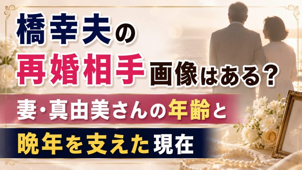 橋幸夫の再婚相手画像はある？妻・真由美さんの年齢と晩年を支えた現在の記事のアイキャッチ画像
