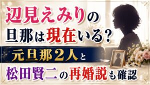 辺見えみりの旦那は現在いる？元旦那2人と松田賢二の再婚説も確認の記事のアイキャッチ画像