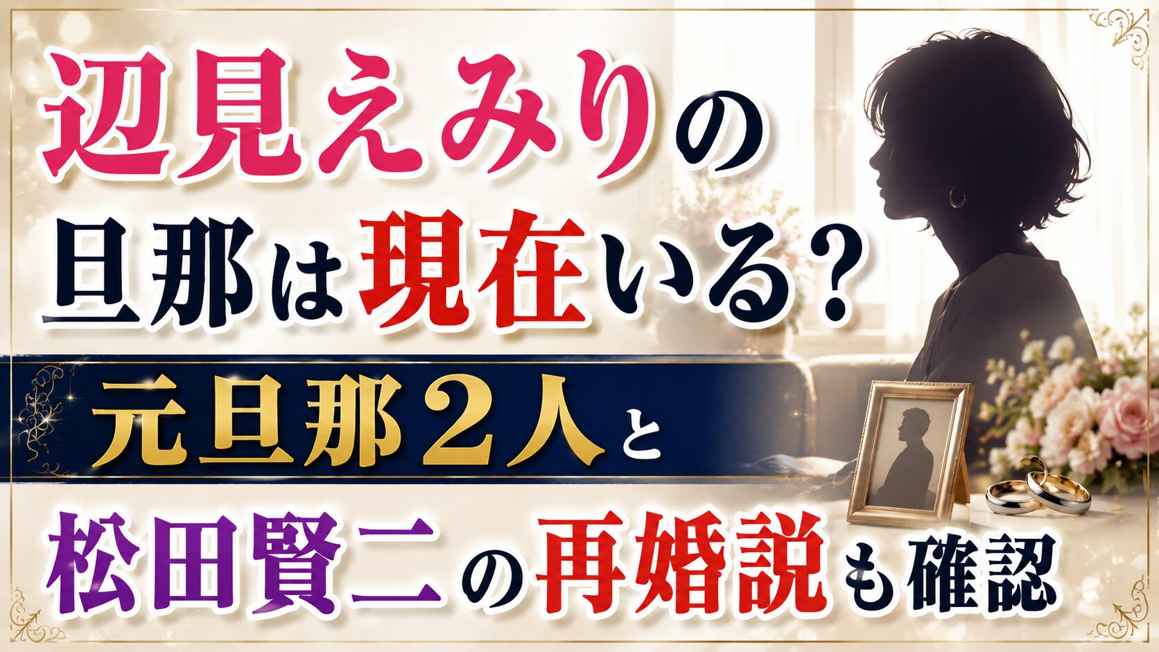 辺見えみりの旦那は現在いる?元旦那2人と松田賢二の再婚説も確認の記事のアイキャッチ画像